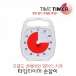 [로봇사이언스몰][Time Timer][타임타이머] 손잡이-화이트