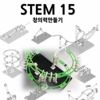 [로봇사이언스몰] STEM15 창의력만들기(스템15)