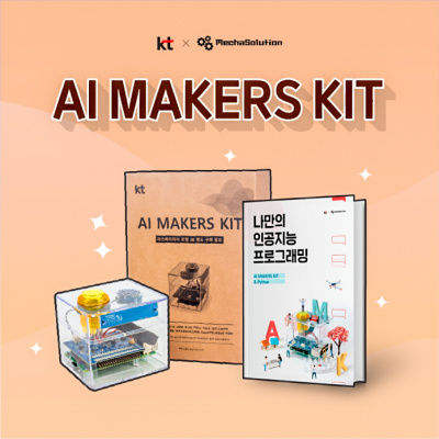 [로봇사이언스몰][로봇사이언스몰][머신러닝][인공지능] AI Makers Kit(인공지능 메이커스 키트, KT기가지니)>>KT인공지능 학습키트