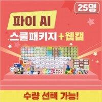 [로봇사이언스몰][인공지능] 카미봇 파이 AI 스쿨패키지 25명 + 웹캠