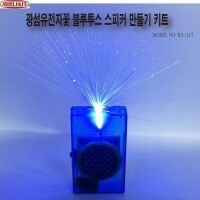 [로봇사이언스몰][KS-117] 광섬유전자꽃 블루투스 스피커 만들기 키트