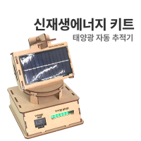 [로봇사이언스몰][아두이노][Arduino][신재생에너지 : 태양광자동추적기] 아두이노 코딩교육 F-39