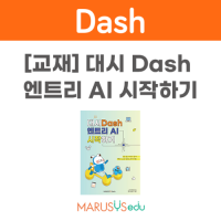 [로봇사이언스몰][교육용로봇] 대시 DASH엔트리 AI 시작하기