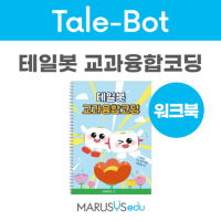[로봇사이언스몰] [Tale-Bot] 테일봇 교과융합코딩
