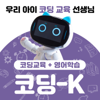 [ 코딩 K ] 코딩교육+ 영어교육 AI 코딩 로봇