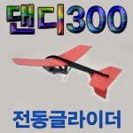 [로봇사이언스몰]  댄디300 전동글라이더