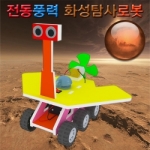 [로봇사이언스몰] 전동풍력 화성탐사로봇