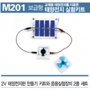 2V 태양전지판만들기키트 응용실험장치모듈 2종세트M201