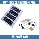 18V 20W DIY 태양전지판 만들기키트(12V 배터리 충전용)M-20W-18V