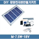18V 7.5W DIY 태양전지판만들기키트(12V 배터리충전용)M-7.5W-18V