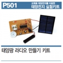 태양광 라디오 만들기키트P501