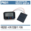 태양광 시계 만들기키트P601