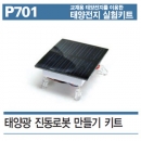 태양광 진동로봇 만들기키트P701
