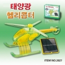 태양광 헬리콥터(재질:플라스틱)