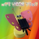 [로봇사이언스몰] 태양광 날개나비 진동로봇